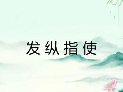 发纵指使