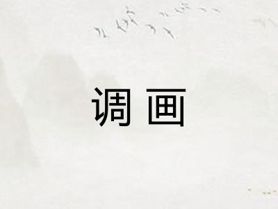 调画