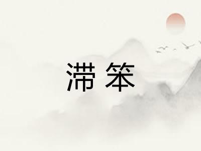 滞笨