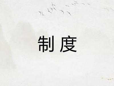 制度
