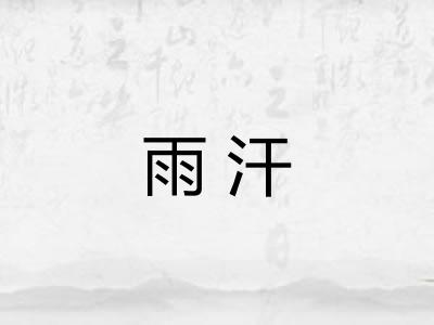 雨汗