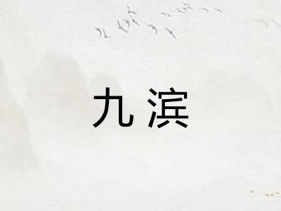 九滨
