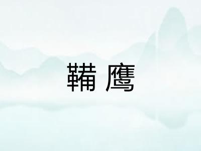鞴鹰