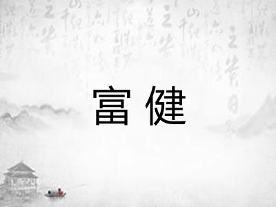 富健