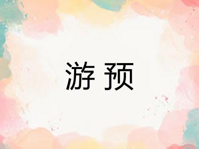 游预 游预