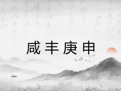 咸丰庚申