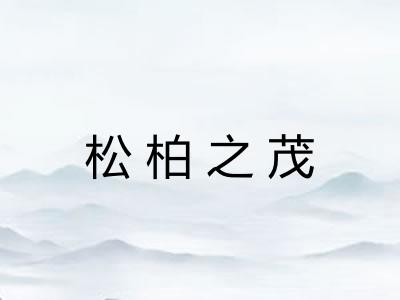 松柏之茂