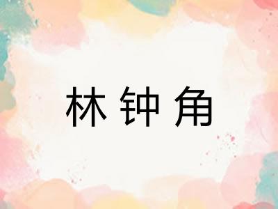 林钟角