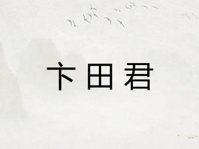 卞田君 卞田君