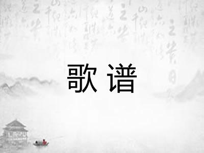 歌谱 歌谱
