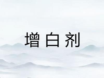 增白剂