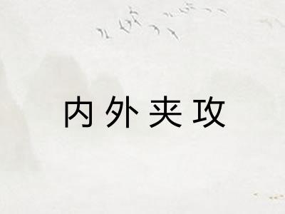 内外夹攻