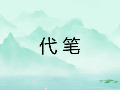 代笔