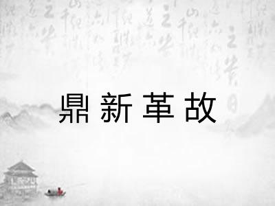 鼎新革故 鼎新革故