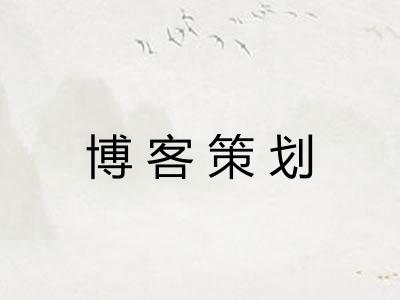 博客策划 博客策划