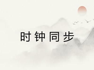 时钟同步