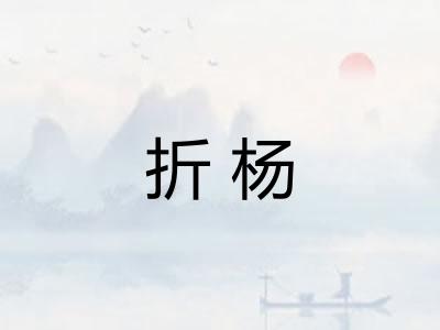 折杨