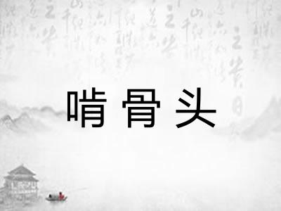 啃骨头