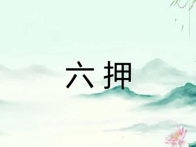 六押 六押