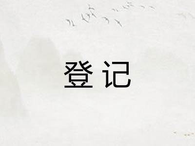 登记