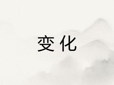 变化