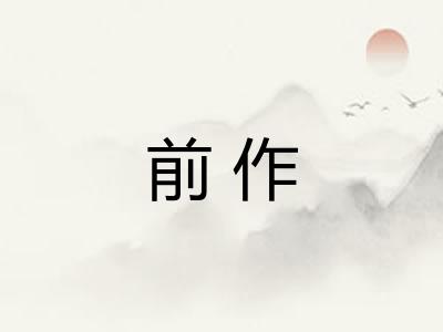 前作
