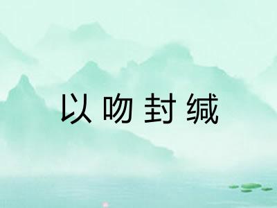 以吻封缄