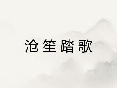 沧笙踏歌 沧笙踏歌