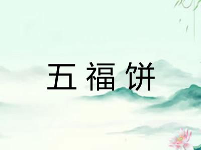 五福饼
