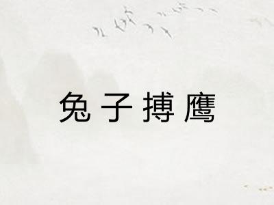 兔子搏鹰