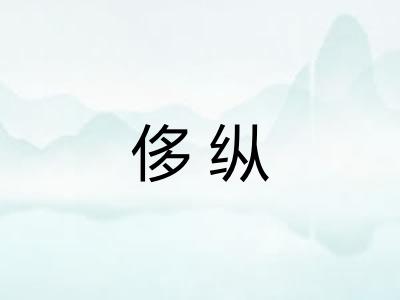 侈纵