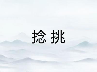 捻挑