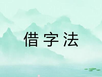 借字法
