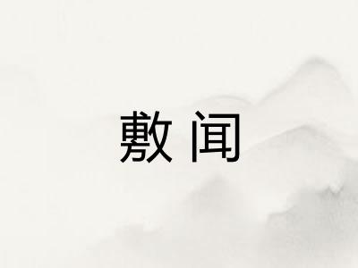 敷闻