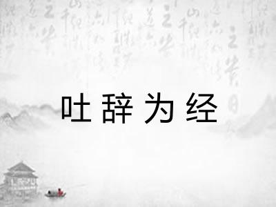 吐辞为经