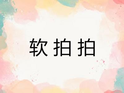 软拍拍