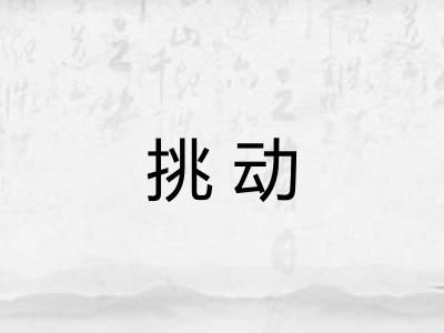 挑动
