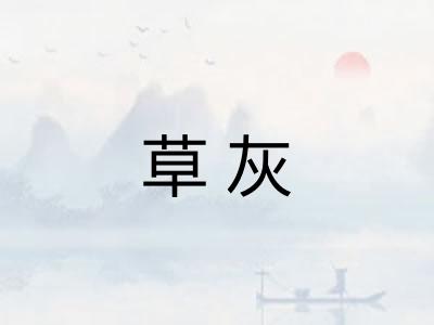 草灰