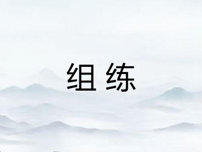 组练
