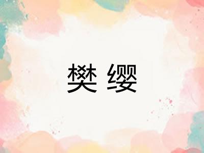 樊缨
