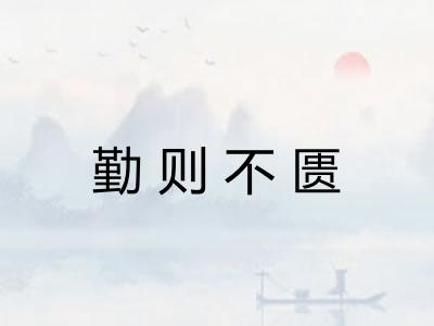 勤则不匮