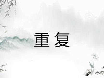 重复