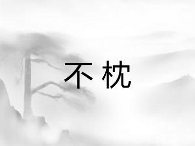 不枕