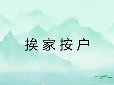 挨家按户