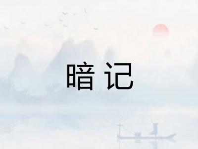 暗记