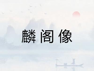 麟阁像 麟阁像