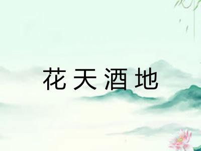 花天酒地
