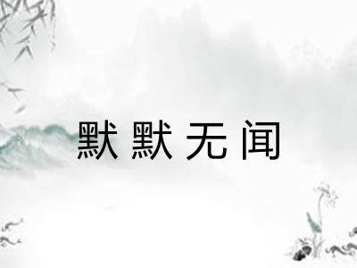 默默无闻