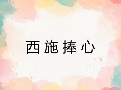 西施捧心
