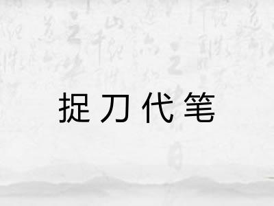 捉刀代笔